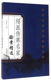 紹派傷寒名家験案精選