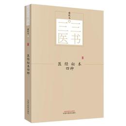 三三医書：医経秘本四種