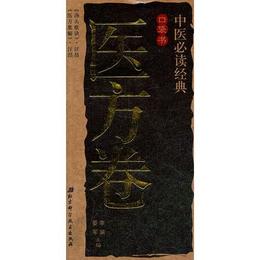 中医必読経典口袋書6-医方巻