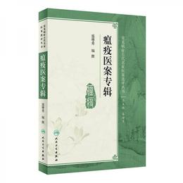 常見病症古代名家医案選評叢書：瘟疫医案専輯