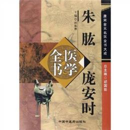 朱肱?安時医学全書：唐宋金元名医全書大成