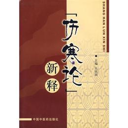 《傷寒論》新釈