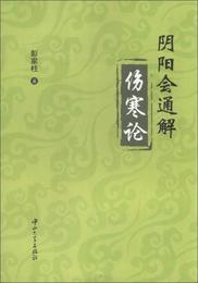 陰陽会通解傷寒論