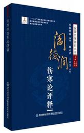 閻徳潤傷寒論評釈/民国傷寒新論叢書