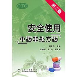 安全使用“中薬非処方薬”（第二版）