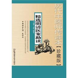 歴代中医師伝読本【珍蔵本】精選明清医案助読