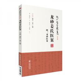 龍砂姜氏医案（龍砂医学叢書）