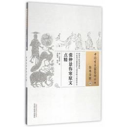 張仲景傷寒原文点精