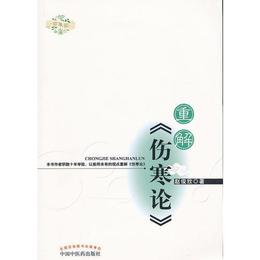 重解《傷寒論》