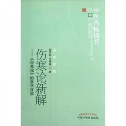 傷寒論新解：《傷寒論》的科学反思