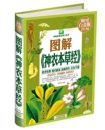 中国家庭必備工具書：図解《神農本草経》（超値全彩白金版）