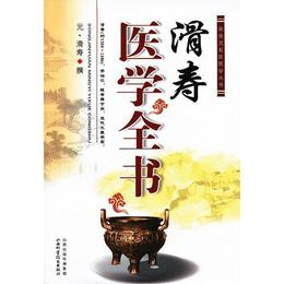 滑寿医学全書