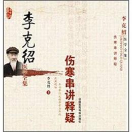 李克紹医学全集：傷寒串講釈疑（修訂版）
