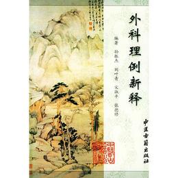 外科理例新釈