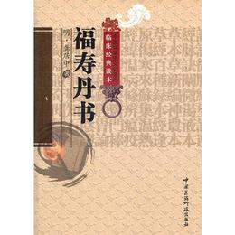 福寿丹書（中医非物質文化遺産臨床経典読本）