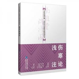 傷寒論浅註（中医啓蒙経典・名家校註南雅堂陳修園医書）