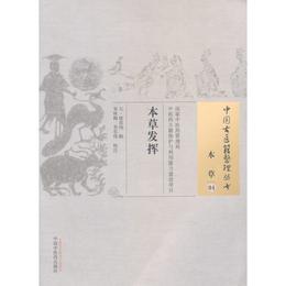 本草発揮・中国古医籍整理叢書