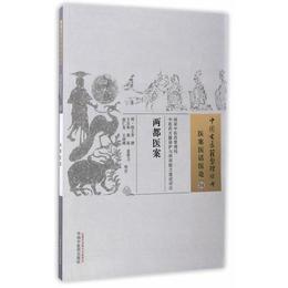 両都医案中国古医籍整理叢書