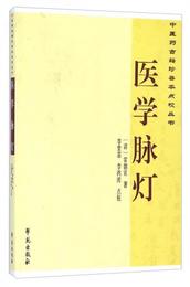 中医薬古籍珍善本点校叢書：医学脈灯