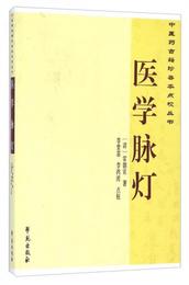 中医薬古籍珍善本点校叢書：医学脈灯