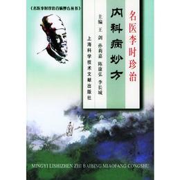 名医李時珍治内科病妙方