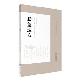 救急選方（皇漢医学精華書系）