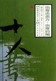 傷寒論類方・傷寒約編/傷寒論註十人書