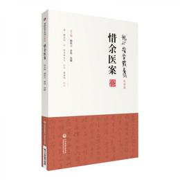 惜余医案（龍砂医学叢書）