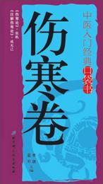 中医入門経典口袋書：傷寒巻