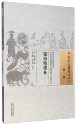 中国古医籍整理叢書・眼科03：銀海精微補