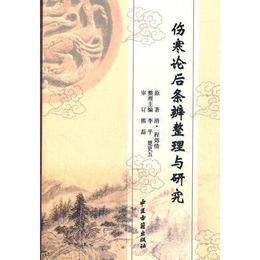傷寒論後条弁整理与研究