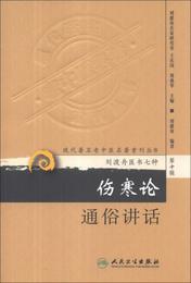 現代著名老中医名著重刊叢書（第十輯）・傷寒論通俗講話