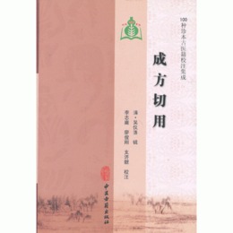 成方切用   （100種珍本古医籍校註集成）