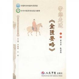 帯?走進《金匱要略》