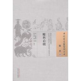 眼科啓明・中国古医籍整理叢書