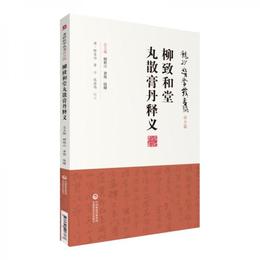 柳致和堂丸散膏丹釈義（龍砂医学叢書）