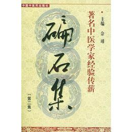 ?石集(第二集)??著名中医学家経験伝薪