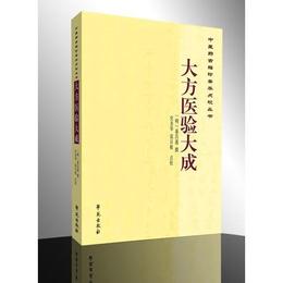 大方医験大成【中医薬古籍珍善本点校叢書】