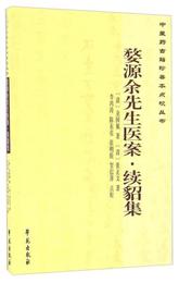 ?源余先生医案 続貂集/中医薬古籍珍善本点校叢書