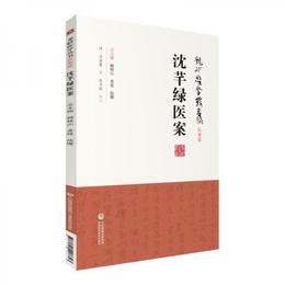 沈?緑医案（龍砂医学叢書）