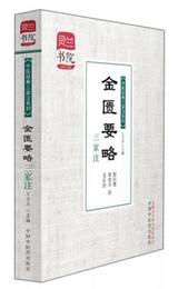 霊蘭書院・中医経典三家註系列：金匱要略三家註