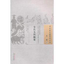 宋氏女科撮要・中国古医籍整理叢書