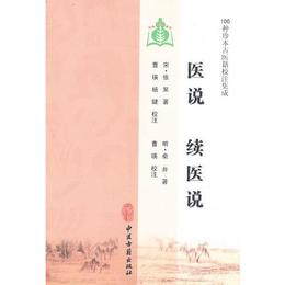 医説 続医説  （100種珍本古医籍校註集成）
