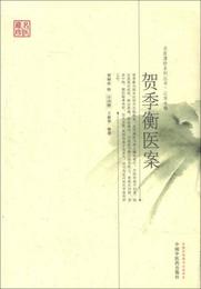 名医遺珍系列叢書・江蘇専輯：賀季衡医案