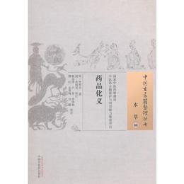 薬品化義