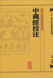 中蔵経校註:中医古籍整理叢書重刊