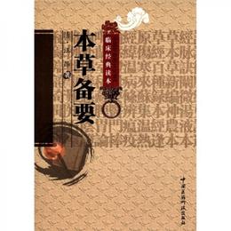 中医非物質文化遺産臨床経典読本：本草備要