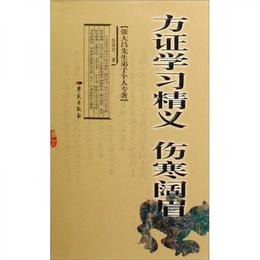 方証学習精義・傷寒闊眉