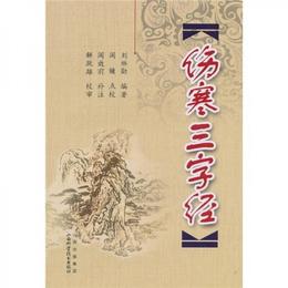 傷寒三字経