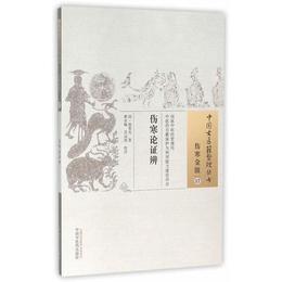 傷寒論証弁・中国古医籍整理叢書